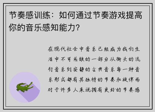 节奏感训练：如何通过节奏游戏提高你的音乐感知能力？